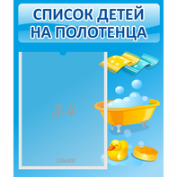 Стенд "Список детей на полотенца" №6 - fgospostavki.ru - Кубинка