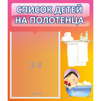 Стенд "Список детей на полотенца" №7 - fgospostavki.ru - Кубинка