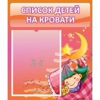 Стенд "Список детей на кровати" №6 - fgospostavki.ru - Кубинка