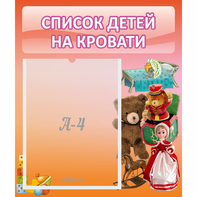 Стенд "Список детей на кровати" №4 - fgospostavki.ru - Кубинка