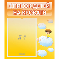 Стенд "Список детей на кровати" №3 - fgospostavki.ru - Кубинка