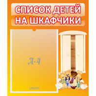 Стенд "Список детей на шкафчики" №8 - fgospostavki.ru - Кубинка