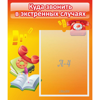 Стенд "Куда звонить в экстренных случаях" - fgospostavki.ru - Кубинка