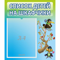 Стенд "Список детей на шкафчики" №9 - fgospostavki.ru - Кубинка