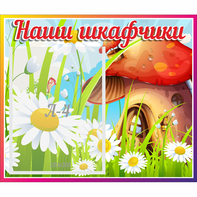 Стенд "Наши шкафчики Грибок" - fgospostavki.ru - Кубинка