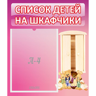 Стенд "Список детей на шкафчики" - fgospostavki.ru - Кубинка