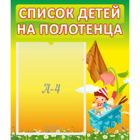 Стенд "Список на полотенца" 0.39x0.46 - fgospostavki.ru - Кубинка