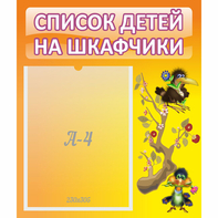 Стенд "Список детей на шкафчики" №10 - fgospostavki.ru - Кубинка
