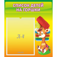 Стенд "Список детей на горшки" №1 - fgospostavki.ru - Кубинка