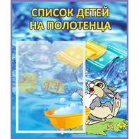 Стенд "Список детей на полотенца" №1 - fgospostavki.ru - Кубинка