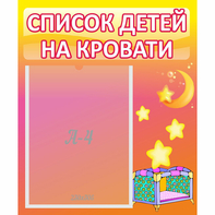 Стенд "Список детей на кровати" №8 - fgospostavki.ru - Кубинка