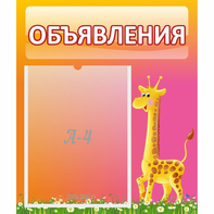 Стенд "Объявления" - fgospostavki.ru - Кубинка