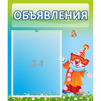 Стенд "Объявления" №13 - fgospostavki.ru - Кубинка