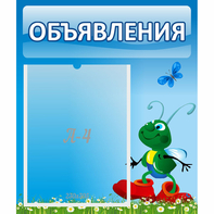 Стенд "Объявления" №15 - fgospostavki.ru - Кубинка