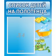 Стенд "Список на полотенца" - fgospostavki.ru - Кубинка