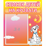 Стенд "Список детей на кровати" №7 - fgospostavki.ru - Кубинка