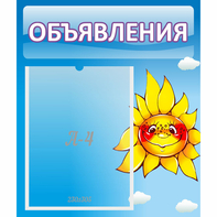 Стенд "Объявления" №16 - fgospostavki.ru - Кубинка