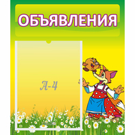 Стенд "Объявления" 0.39x0.46 - fgospostavki.ru - Кубинка
