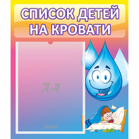 Стенд "Список детей на кровати" №1 - fgospostavki.ru - Кубинка