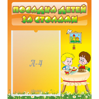 Стенд "Посадка детей за столами" №1 - fgospostavki.ru - Кубинка