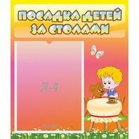 Стенд "Посадка детей за столами" - fgospostavki.ru - Кубинка