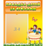 Стенд "Посадка детей за столами" №5 - fgospostavki.ru - Кубинка