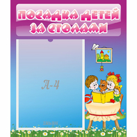 Стенд "Посадка детей за столами" №6 - fgospostavki.ru - Кубинка