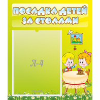 Стенд "Посадка детей за столами" №7 - fgospostavki.ru - Кубинка