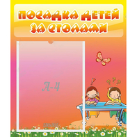 Стенд "Посадка детей за столами" №8 - fgospostavki.ru - Кубинка