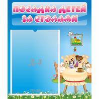 Стенд "Посадка детей за столами" №9 - fgospostavki.ru - Кубинка