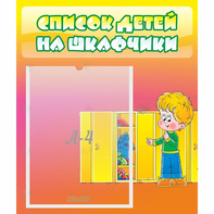 Стенд "Список детей на шкафчики" №2 - fgospostavki.ru - Кубинка