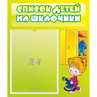 Стенд "Список детей на шкафчики" №5 - fgospostavki.ru - Кубинка
