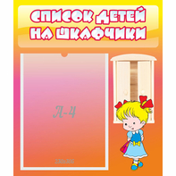 Стенд "Список детей на шкафчики" №6 - fgospostavki.ru - Кубинка