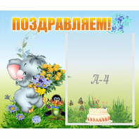 Стенд "Поздравляем!" №8 - fgospostavki.ru - Кубинка