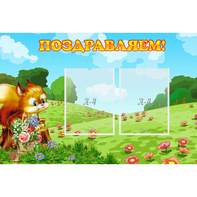 Стенд "Поздравляем!" 0.9x0.6 - fgospostavki.ru - Кубинка