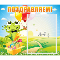 Стенд "Поздравляем!" 0.46x0.39 - fgospostavki.ru - Кубинка