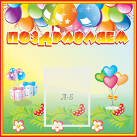 Стенд "Поздравляем!" 0.5x0.5 - fgospostavki.ru - Кубинка