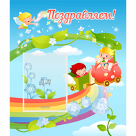 Стенд "Поздравляем!" 0.6x0.7 - fgospostavki.ru - Кубинка