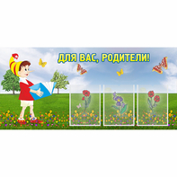 Стенд "Для вас родители!" №16 - fgospostavki.ru - Кубинка