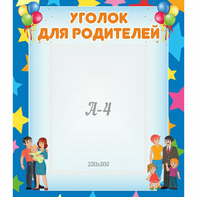 Стенд "Уголок для родителей" - fgospostavki.ru - Кубинка