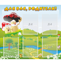 Стенд "Для вас родители!" №27 - fgospostavki.ru - Кубинка
