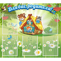 Стенд "Для вас родители!" №25 - fgospostavki.ru - Кубинка