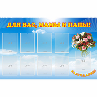 Стенд "Для вас мамы и папы!" - fgospostavki.ru - Кубинка