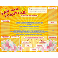 Стенд "Для Вас родители!" с 6 карманами - fgospostavki.ru - Кубинка