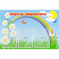Стенд "Советы психолога" с 3 карманами - fgospostavki.ru - Кубинка