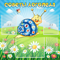 Стенд "Советы логопеда" - fgospostavki.ru - Кубинка