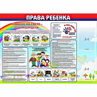 Стенд "Права ребенка" с 2 карманами - fgospostavki.ru - Кубинка