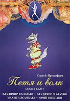 DVD "Петя и Волк." сказка-балет для детей - fgospostavki.ru - Кубинка