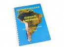 Пособие для слабовидящих - Политическая карта Южной Америки - fgospostavki.ru - Кубинка