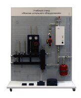 Учебный стенд «Монтаж котельного оборудования» - fgospostavki.ru - Кубинка